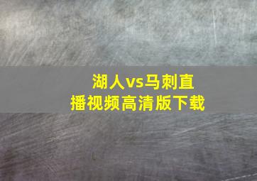 湖人vs马刺直播视频高清版下载