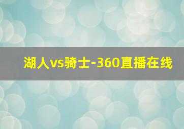 湖人vs骑士-360直播在线