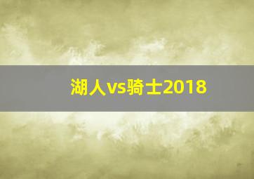 湖人vs骑士2018