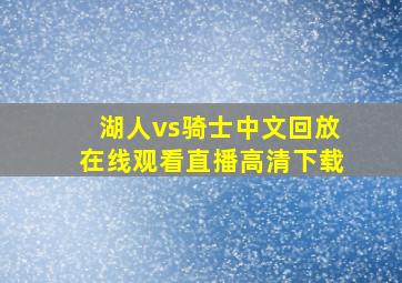 湖人vs骑士中文回放在线观看直播高清下载