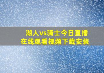 湖人vs骑士今日直播在线观看视频下载安装