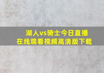 湖人vs骑士今日直播在线观看视频高清版下载