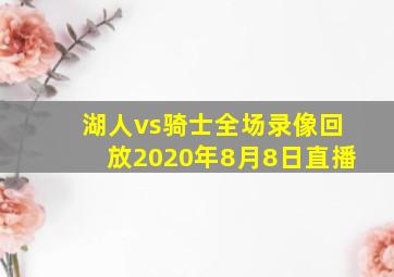 湖人vs骑士全场录像回放2020年8月8日直播