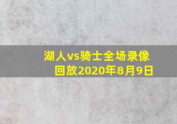 湖人vs骑士全场录像回放2020年8月9日