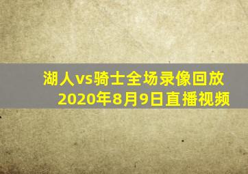 湖人vs骑士全场录像回放2020年8月9日直播视频