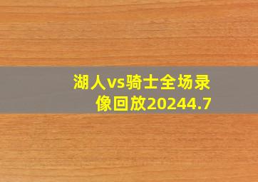 湖人vs骑士全场录像回放20244.7