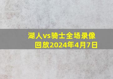 湖人vs骑士全场录像回放2024年4月7日