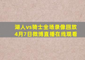 湖人vs骑士全场录像回放4月7日微博直播在线观看