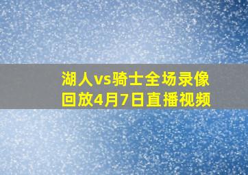 湖人vs骑士全场录像回放4月7日直播视频