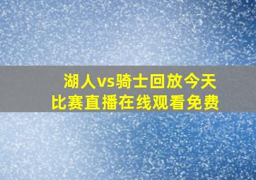 湖人vs骑士回放今天比赛直播在线观看免费