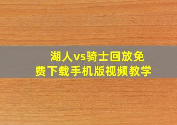 湖人vs骑士回放免费下载手机版视频教学