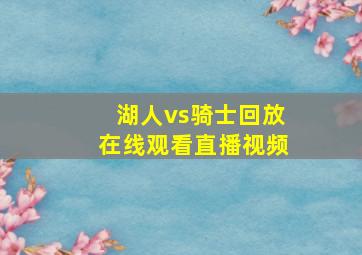 湖人vs骑士回放在线观看直播视频