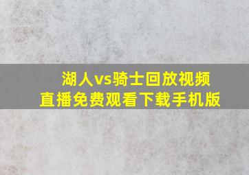 湖人vs骑士回放视频直播免费观看下载手机版