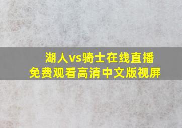 湖人vs骑士在线直播免费观看高清中文版视屏