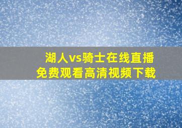 湖人vs骑士在线直播免费观看高清视频下载