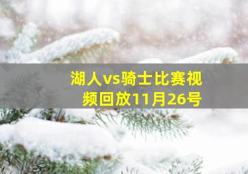 湖人vs骑士比赛视频回放11月26号