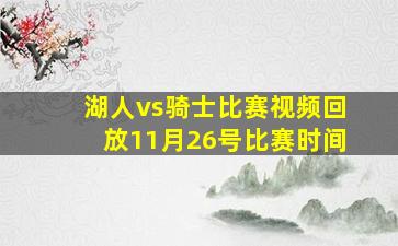 湖人vs骑士比赛视频回放11月26号比赛时间