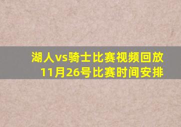 湖人vs骑士比赛视频回放11月26号比赛时间安排