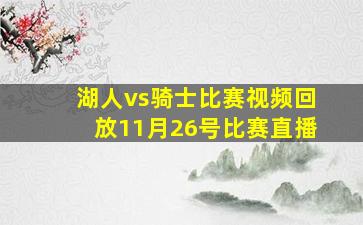 湖人vs骑士比赛视频回放11月26号比赛直播