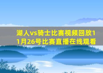 湖人vs骑士比赛视频回放11月26号比赛直播在线观看