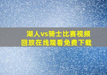 湖人vs骑士比赛视频回放在线观看免费下载