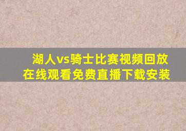 湖人vs骑士比赛视频回放在线观看免费直播下载安装