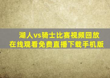 湖人vs骑士比赛视频回放在线观看免费直播下载手机版