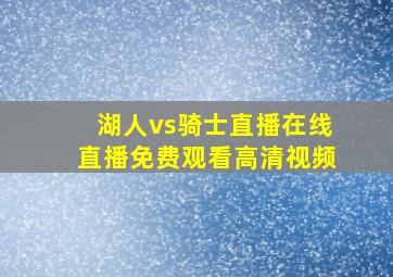 湖人vs骑士直播在线直播免费观看高清视频