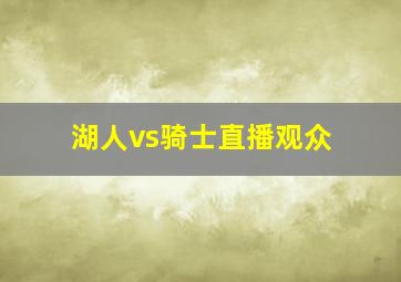 湖人vs骑士直播观众