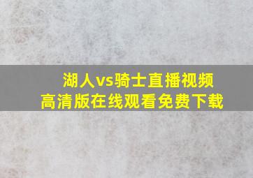 湖人vs骑士直播视频高清版在线观看免费下载