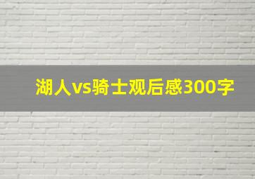 湖人vs骑士观后感300字