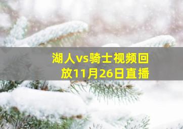 湖人vs骑士视频回放11月26日直播