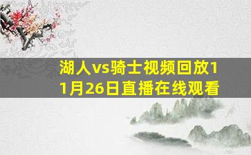 湖人vs骑士视频回放11月26日直播在线观看