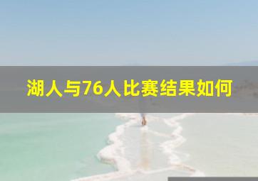 湖人与76人比赛结果如何