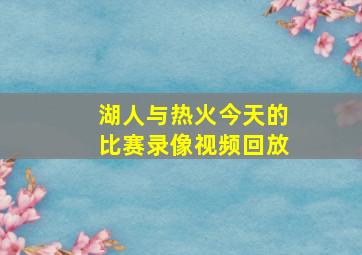 湖人与热火今天的比赛录像视频回放