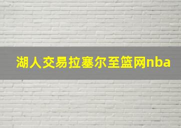 湖人交易拉塞尔至篮网nba