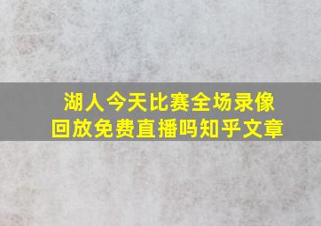 湖人今天比赛全场录像回放免费直播吗知乎文章