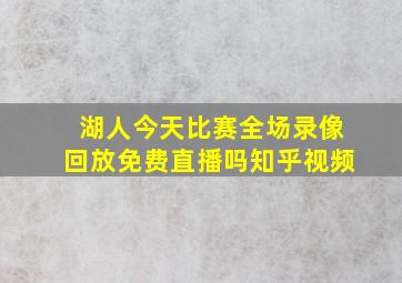 湖人今天比赛全场录像回放免费直播吗知乎视频