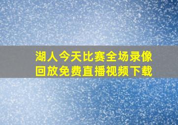 湖人今天比赛全场录像回放免费直播视频下载