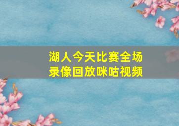 湖人今天比赛全场录像回放咪咕视频