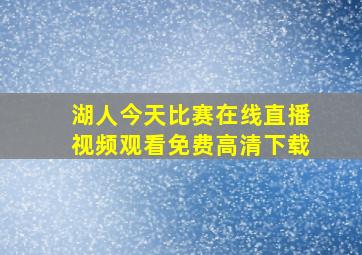 湖人今天比赛在线直播视频观看免费高清下载