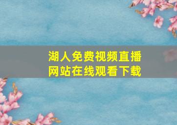 湖人免费视频直播网站在线观看下载