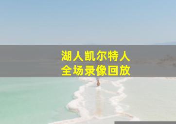 湖人凯尔特人全场录像回放