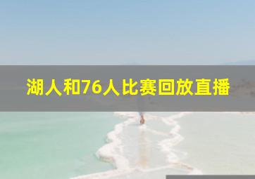 湖人和76人比赛回放直播