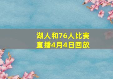 湖人和76人比赛直播4月4日回放