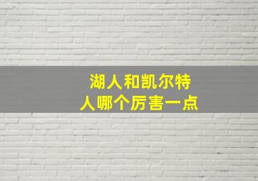 湖人和凯尔特人哪个厉害一点