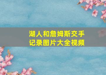 湖人和詹姆斯交手记录图片大全视频