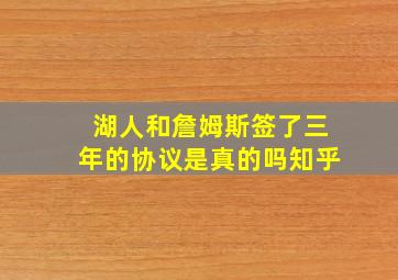 湖人和詹姆斯签了三年的协议是真的吗知乎