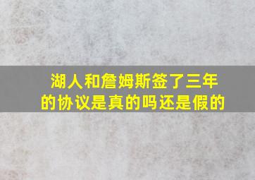 湖人和詹姆斯签了三年的协议是真的吗还是假的