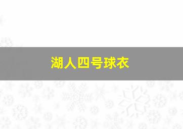 湖人四号球衣